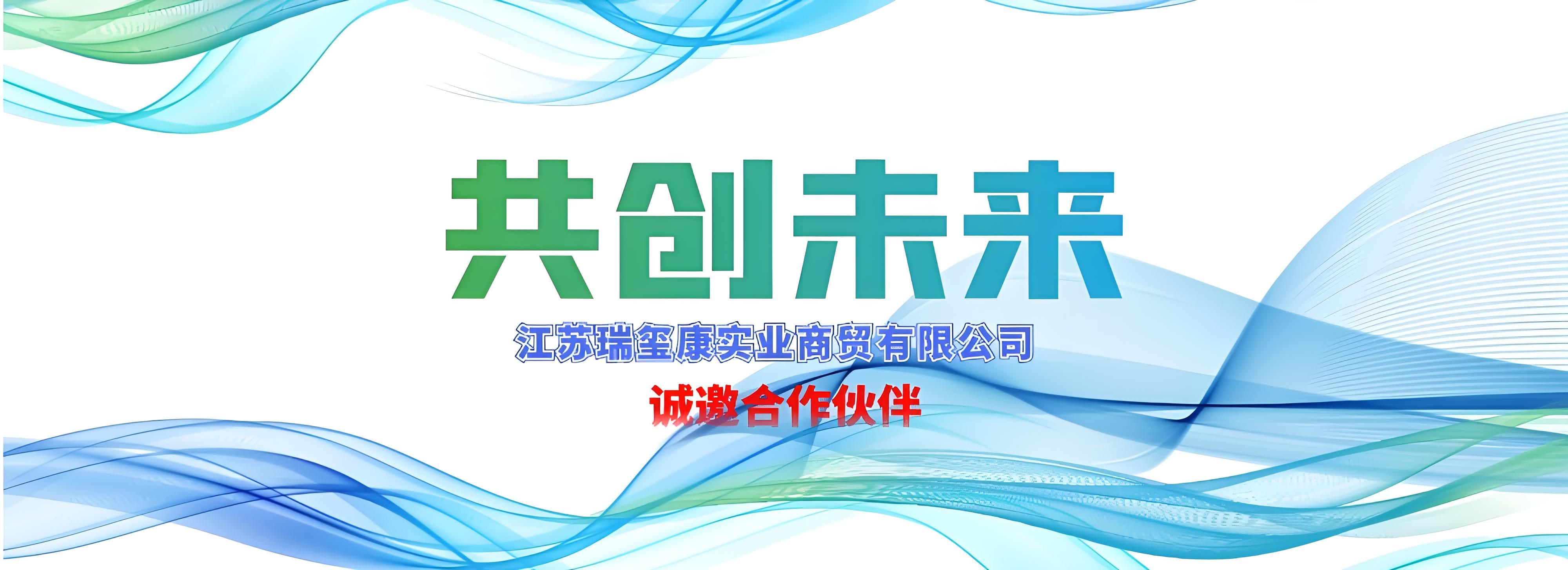 江苏瑞玺康实业商贸有限公司诚邀合作伙伴