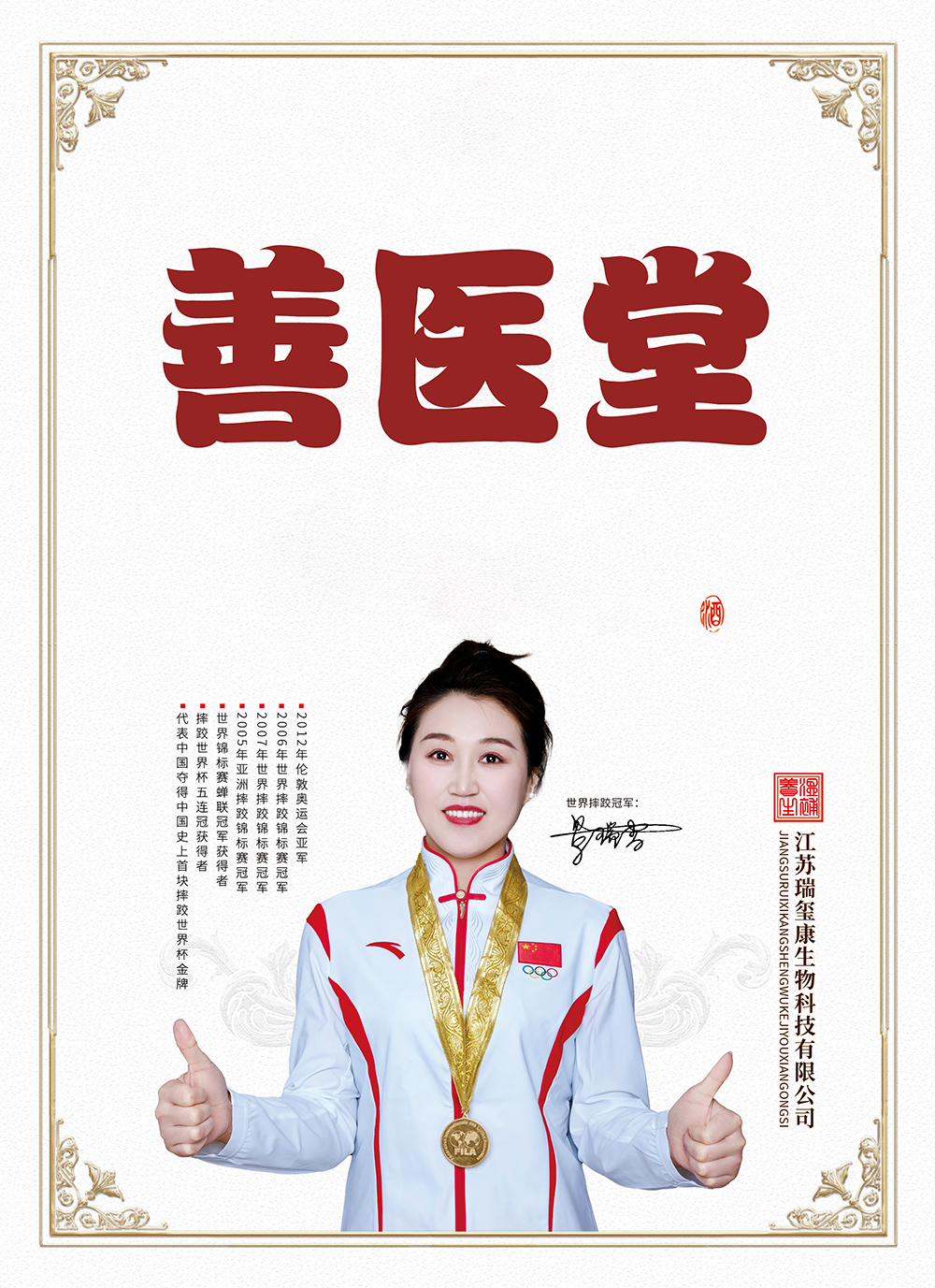品牌代言人世界摔跤冠军景瑞雪