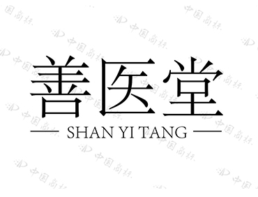 善医堂品牌